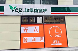 零號元素落地北京，無人便利在不被看好的北京市場多了新玩家