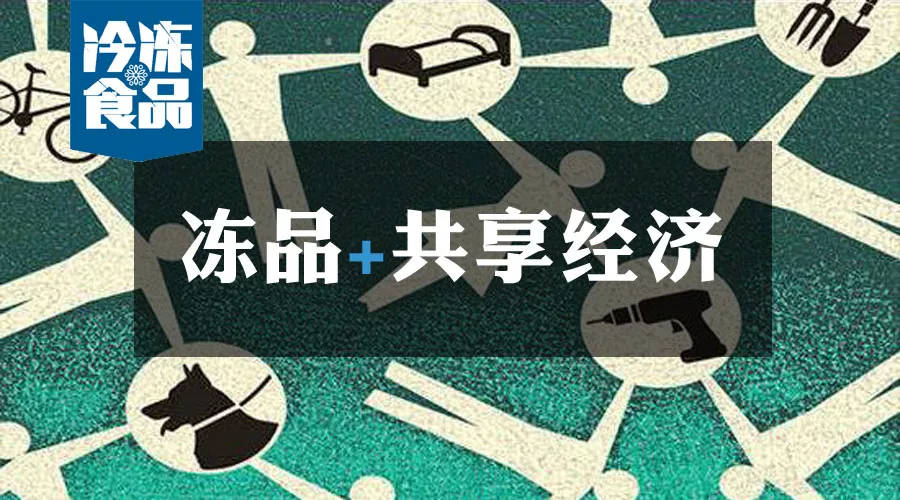 共享工廠、共享生鮮周轉(zhuǎn)筐、共享托盤……凍品+共享經(jīng)濟(jì)=什么？