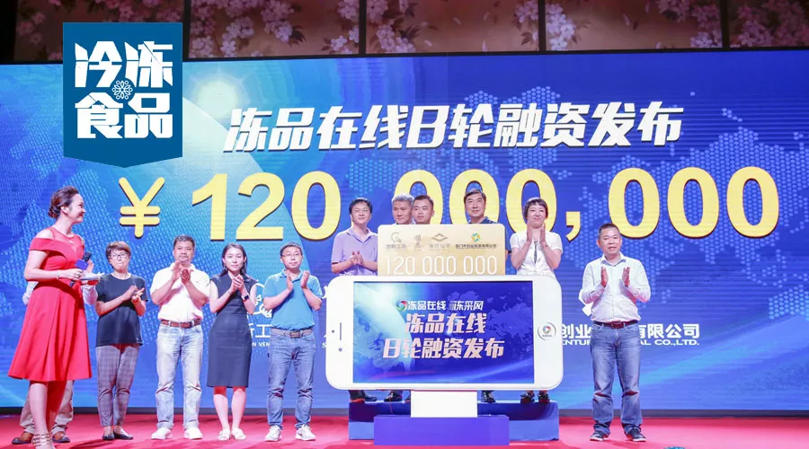 凍品在線完成1.2億B輪融資，為什么李開復、雷軍、蔡文勝都看好它？