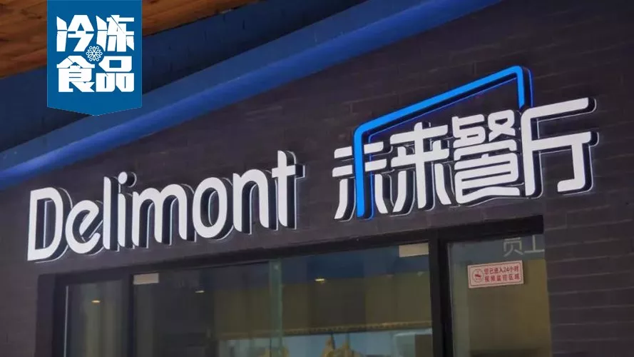年銷10億，30城開店300家，餓了么未來餐廳給凍品業(yè)帶來什么機(jī)遇？