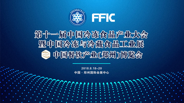 風雨無阻！第十一屆中國冷凍食品產(chǎn)業(yè)大會如期開幕，海量現(xiàn)場圖來襲！