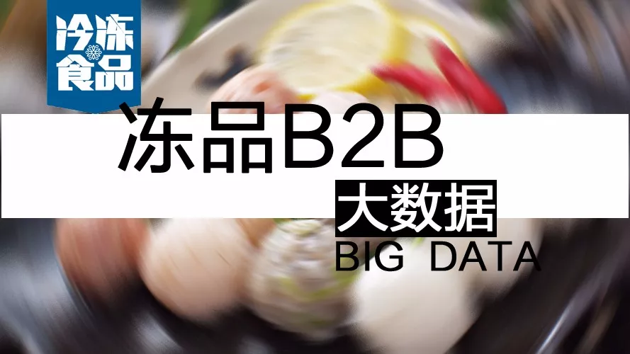 摸清終端需求，再定產(chǎn)品策略！揭秘凍品B2B的大數(shù)據(jù)新打法