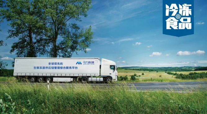 馬力科技：看這個冷鏈版“滴滴”，要如何解決冷鏈車貨匹配難題？