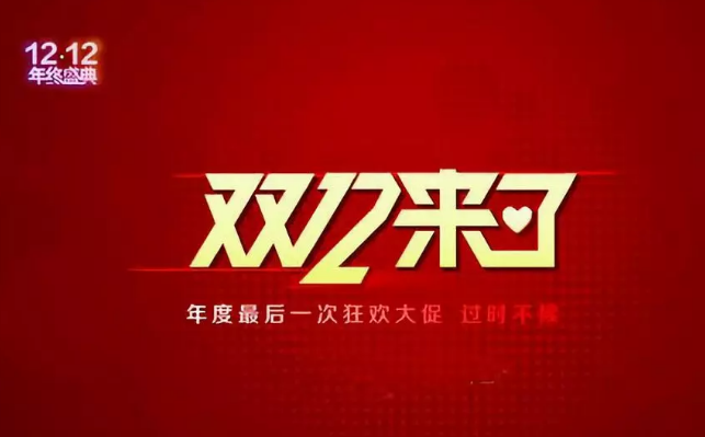 雙12營銷快車，快來看哪家“老司機(jī)”開車最溜