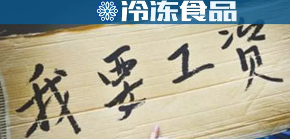 年底討薪！這家工廠被爆拖欠工資，卻改名新招工