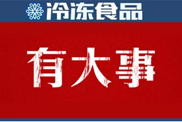 巨頭新動作 | 灣仔碼頭漲價；三全業(yè)績快報：2018年營收55.5億 凈利1.11億