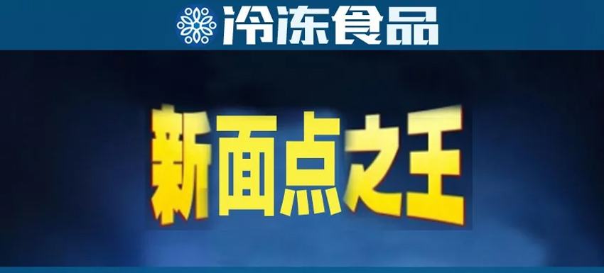 直追三全，安井或成“新面點之王”？