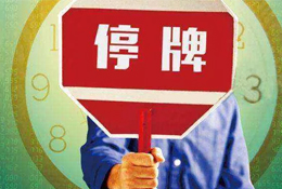 動態(tài) | 被指偽造銷售數據，周黑鴨緊急停牌