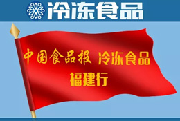 活動 | 福建行首站到安井！怎么給火鍋料再加點“料”？