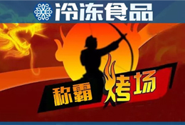 燒烤季又到，稱霸“烤”場(chǎng)靠什么？