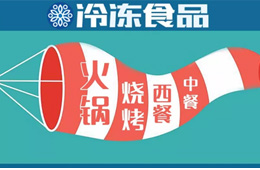 現(xiàn)場 | 掘金餐飲，快來看速凍食材又出了哪些新花樣？