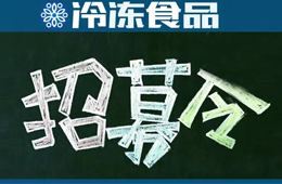 招募 | 誤解太深！資深記者邀你同行，深度考察真實(shí)的山東速凍業(yè)
