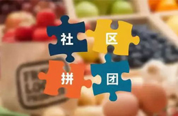 火鍋料節(jié)丨社區(qū)團(tuán)購，給你一張開往新零售的高鐵票！