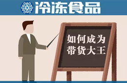 教你10分鐘賣掉20000多包湯圓！