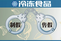“四個最嚴”保駕舌尖安全，食品制假售假或將“直接入刑”！