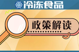 冷凍冷藏食品銷(xiāo)售新規(guī)開(kāi)始征求意見(jiàn)，快來(lái)說(shuō)說(shuō)你的看法