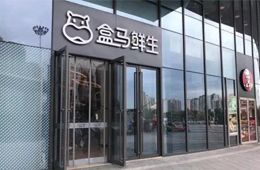 盒馬關(guān)店引發(fā)業(yè)界思考：新零售失速還是已贏在新的起跑線？