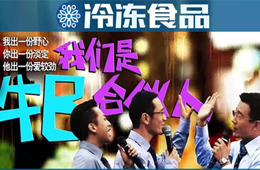 凍品圈黑馬現(xiàn)象背后，原來有這樣一群“最牛合伙人”！