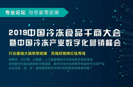 818會(huì)鄭州 | 大賣場(chǎng)漸行漸遠(yuǎn)，大數(shù)據(jù)撲面而來(lái)，凍品經(jīng)銷商轉(zhuǎn)型路在何方？