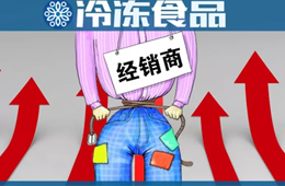  凍品又漲價(jià)了？來(lái)看看這一輪漲價(jià)的都有誰(shuí)