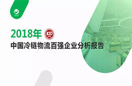 2018中國(guó)冷鏈物流百?gòu)?qiáng)報(bào)告發(fā)布，華東最強(qiáng)西北偏弱