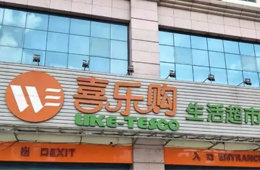 喜樂購超市老板跑路，拖欠上百供應商貨款達5000萬