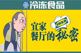 圣農(nóng)、銀祥、福喜、亞洲漁港…扒一扒宜家餐廳背后的那些大贏家！