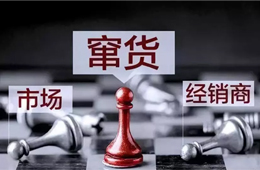 旺季來臨，竄貨成風(fēng)！賴誰？經(jīng)銷商說：這鍋我們不背