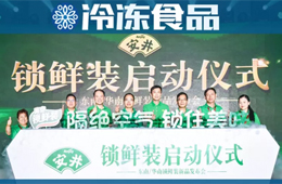 加碼中高端產(chǎn)品，安井推鎖鮮裝，欲引領(lǐng)行業(yè)再升級