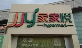 3120萬，山東華潤萬家“賣身”家家悅！