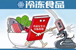 實行最嚴厲的處罰，落實“處罰到人”！新《食品安全法實施條例》下月起施行