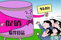 解惑 | 惱人的臨期凍品，我該拿你怎么辦？
