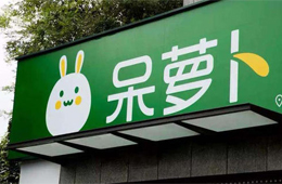 呆蘿卜“起死回生”！百家供應(yīng)商表態(tài)愿意繼續(xù)供貨