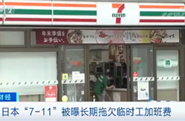 關(guān)店、裁員、欠薪……日本便利店鼻祖怎么了