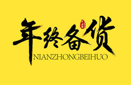 冷鏈物流停運(yùn)在即，年底備貨時(shí)間不足5天，趕緊吧！