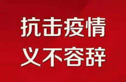贊！不管是延期開業(yè)還是提前營業(yè)，我們都是在為戰(zhàn)“疫”盡力