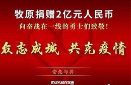 抗擊疫情：牧原捐款2億元、九曳免費倉儲、華美醫(yī)用冷柜在黃岡小湯山投用