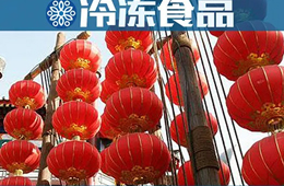  賣場(chǎng)限流，補(bǔ)貨不便，發(fā)力線上……直擊這個(gè)不一樣的元宵節(jié)