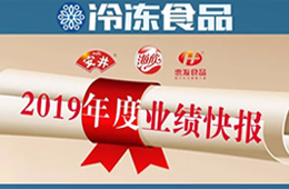  安井2019年度營收52.67億，凈利3.73億 ; 海欣、惠發(fā)凈利預(yù)減超80%
