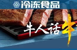  餐飲渠道停滯，商超電商暴增，行業(yè)“牛人”們怎樣看牛排市場？