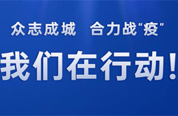 倡議 | 同心戰(zhàn)“疫”，全力以“復(fù)”！冷食產(chǎn)業(yè)行動(dòng)宣言，邀你來代言