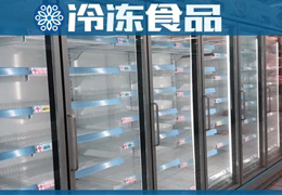 超市冰柜空了，冷庫庫存也空了，凍品商最大的苦惱是“缺貨”