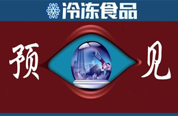 方便食品升級、預(yù)制菜崛起、餐飲行業(yè)重構(gòu)……預(yù)見疫情后新“食”代