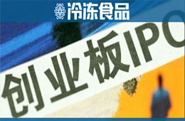 千味央廚已完成上市輔導(dǎo)，擬登陸創(chuàng)業(yè)板