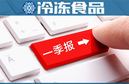 三全一季度凈賺2.58億，超去年全年；雙匯屠宰量、肉類(lèi)外銷(xiāo)量下降，營(yíng)收凈利卻雙增