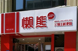 食材便利店“懶熊火鍋”獲今日頭條千萬投資，與鍋圈難免一戰(zhàn)？