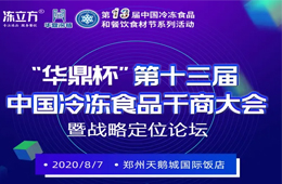 倒計時10天！大咖分享、專家論道……看清后疫情時代行業(yè)新趨勢，凍品人一定不要錯過！
