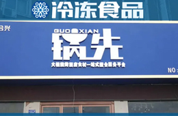 不走鍋圈的路子！批發(fā)為主、零售為輔的火鍋食材連鎖店，你怎么看？