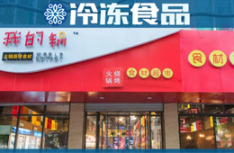 20年零售老將二次創(chuàng)業(yè)，要打造火鍋燒烤食材超市“西北王”