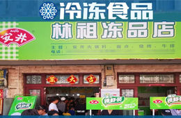 扶持鄉(xiāng)村菜場開凍品超市，國慶開業(yè)一個早晨營業(yè)額5000多！
